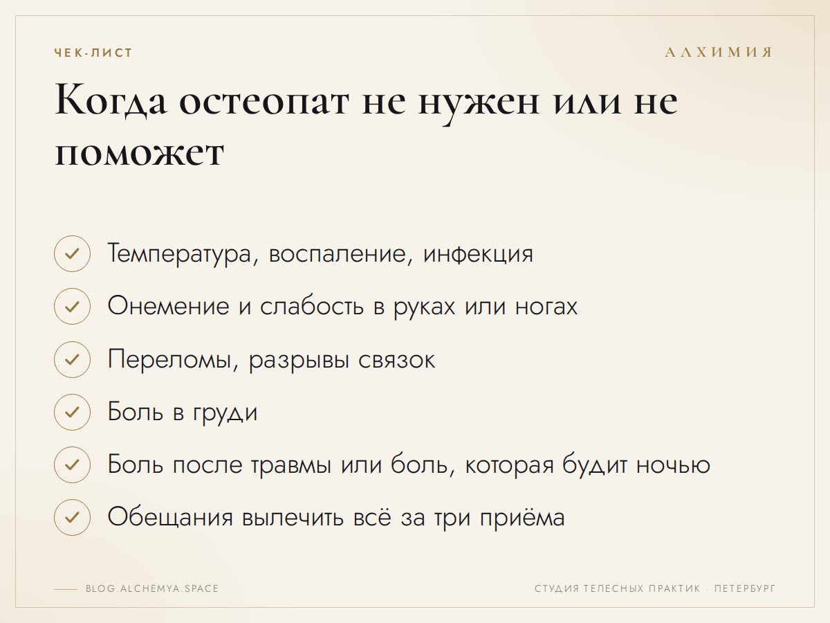 Сначала врач с обследованием, остеопат потом
