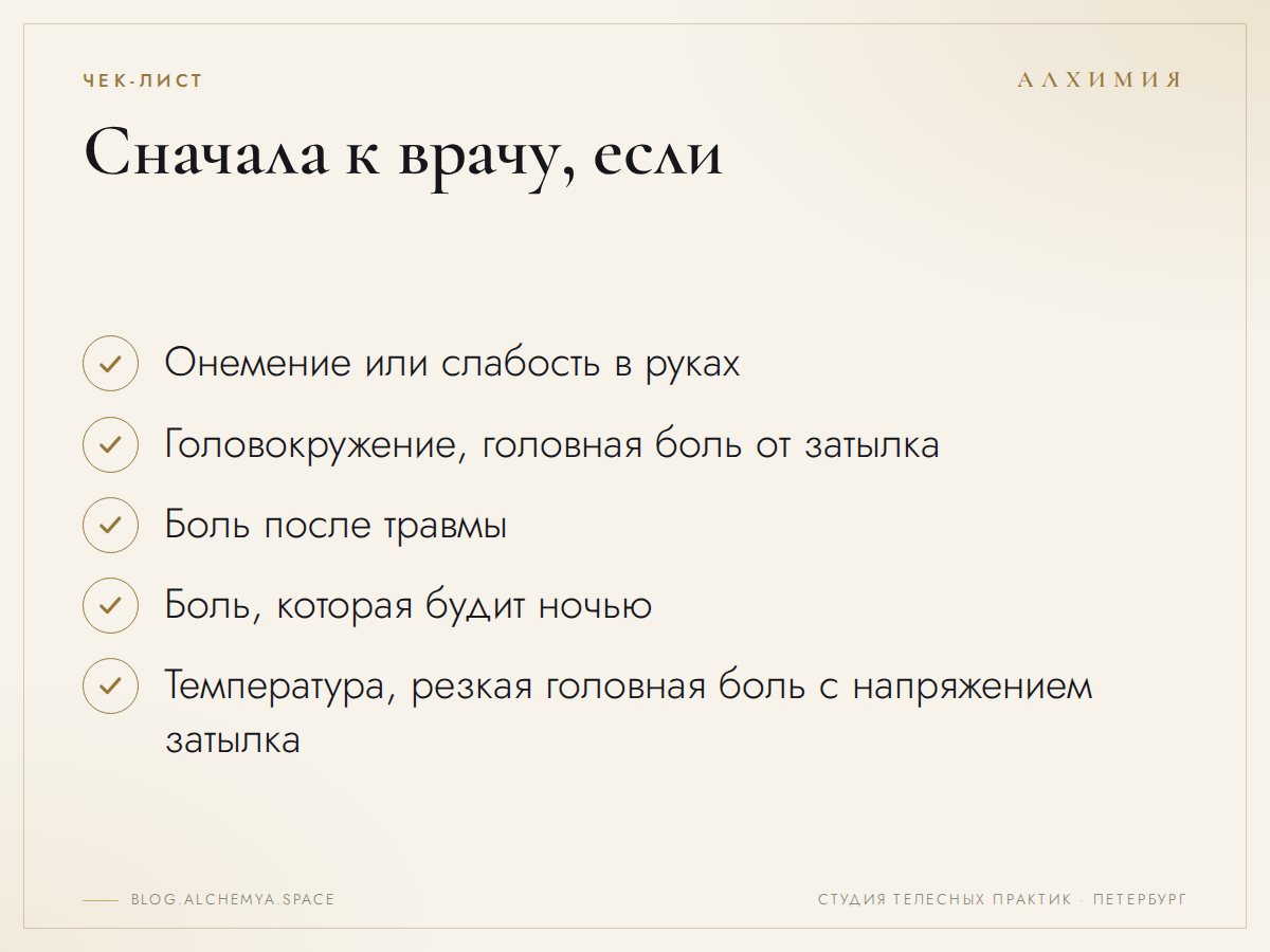 Практики — после того, как невролог исключил опасное